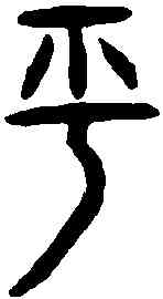 呼,金文 ,書法字典